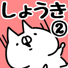 [LINEスタンプ] 【しょうき】専用2