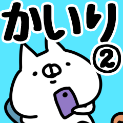 [LINEスタンプ] 【かいり】専用2