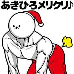 [LINEスタンプ] あきひろ用アホネタ【クリスマス編】