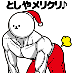 [LINEスタンプ] としや用アホネタ【クリスマス編】