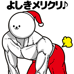 [LINEスタンプ] よしき用アホネタ【クリスマス編】の画像（メイン）