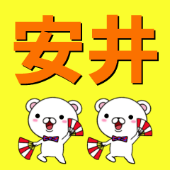 [LINEスタンプ] 超★安井(やすい・やかい)なクマ