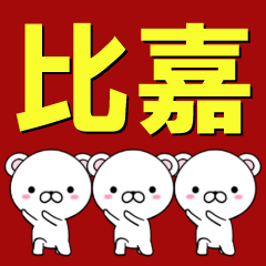 [LINEスタンプ] 超★比嘉(ひが・ひか・ひき・びか・ひよし)