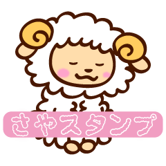 [LINEスタンプ] さやスタンプ