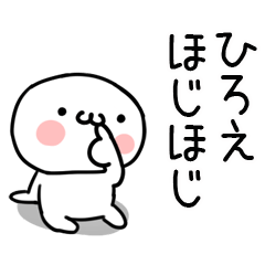 [LINEスタンプ] 「ひろえ」専用＠名前スタンプ