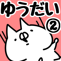 [LINEスタンプ] 【ゆうだい】専用2