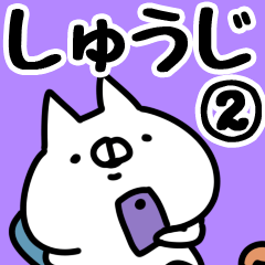 [LINEスタンプ] 【しゅうじ】専用2