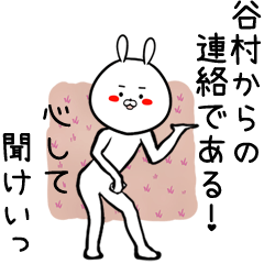 [LINEスタンプ] 谷村専用の面白なまえスタンプ