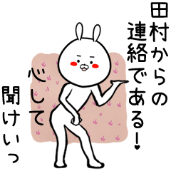 [LINEスタンプ] 田村専用の面白なまえスタンプ