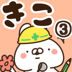 [LINEスタンプ] 【きこ】専用3