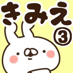 [LINEスタンプ] 【きみえ】専用3