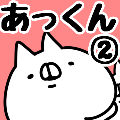 [LINEスタンプ] 【あっくん】専用2