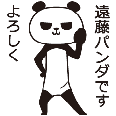 [LINEスタンプ] 遠藤パンダ