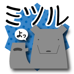 [LINEスタンプ] ミツルのスタンプ