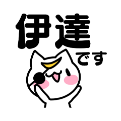 [LINEスタンプ] 伊達さんのお名前スタンプ