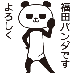 [LINEスタンプ] 福田パンダ