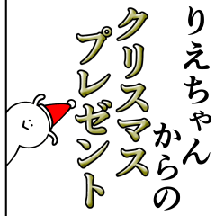 [LINEスタンプ] りえちゃんは最高！クリスマス編