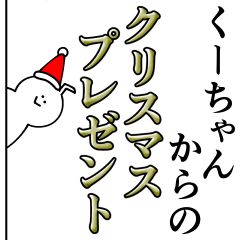 [LINEスタンプ] くーちゃんは最高！クリスマス編