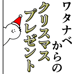 [LINEスタンプ] ワタナベは最高！クリスマス編