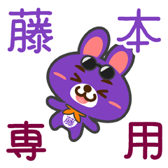 [LINEスタンプ] 「藤本」さん専用スタンプ