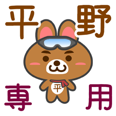 [LINEスタンプ] 「平野」さん専用スタンプ