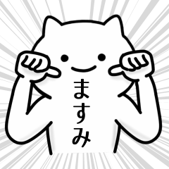 [LINEスタンプ] 【ますみ】専用シュールな面白名前スタンプ