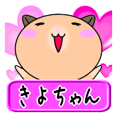 [LINEスタンプ] 【愛しのきよちゃん】へ送るLOVEスタンプ