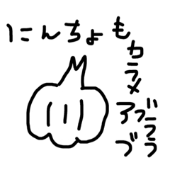 [LINEスタンプ] 圧倒的お野菜。