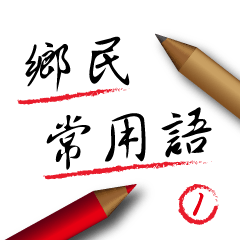 [LINEスタンプ] Handwrite Chinese Word-PTT Regular Words