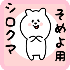 [LINEスタンプ] そめよ用 シロクマしろたん