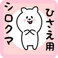 [LINEスタンプ] ひさえ用 シロクマしろたん