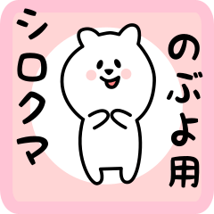 [LINEスタンプ] のぶよ用 シロクマしろたん