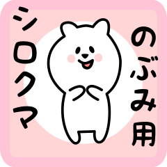 [LINEスタンプ] のぶみ用 シロクマしろたん