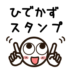 [LINEスタンプ] ひでかずさんが使うお名前スタンプ