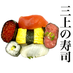 [LINEスタンプ] 実写！三上さんの寿司名前スタンプ