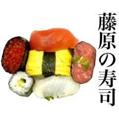 [LINEスタンプ] 実写！藤原さんの寿司名前スタンプの画像（メイン）