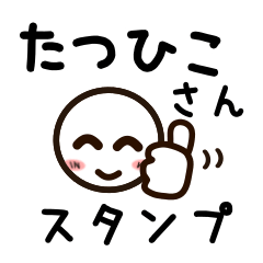 [LINEスタンプ] たつひこさんが使うお名前スタンプ