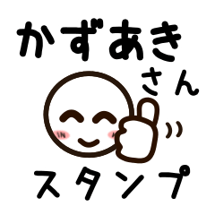 [LINEスタンプ] かずあきさんが使うお名前スタンプ