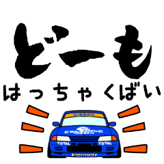 [LINEスタンプ] 車好きの【はっちゃく】さん専用スタンプ②の画像（メイン）