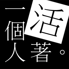 [LINEスタンプ] Lonely Life: Live Alone.