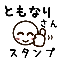 [LINEスタンプ] ともなりさんが使うお名前スタンプ