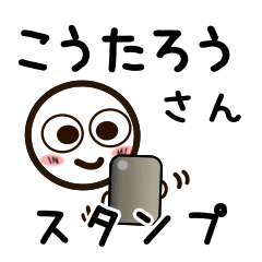 [LINEスタンプ] こうたろうさんが使うお名前スタンプ