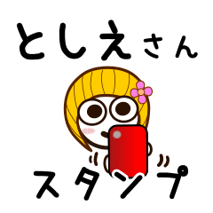 [LINEスタンプ] としえさんが使うお名前スタンプ