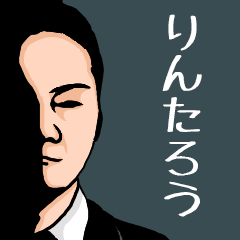 [LINEスタンプ] いろんな『りんたろう』さんの名前スタンプ