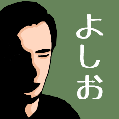 [LINEスタンプ] いろんな『よしお』さんの名前スタンプ