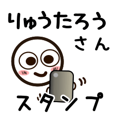 [LINEスタンプ] りゅうたろうさんが使うお名前スタンプ