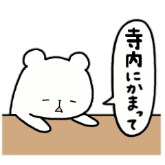 [LINEスタンプ] 全国の【寺内】さんのための名前スタンプ