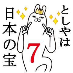 [LINEスタンプ] としやが使う面白名前スタンプ7