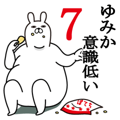 [LINEスタンプ] ゆみかが使う面白名前スタンプ7