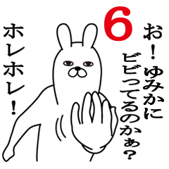 [LINEスタンプ] ゆみかが使う面白名前スタンプ6